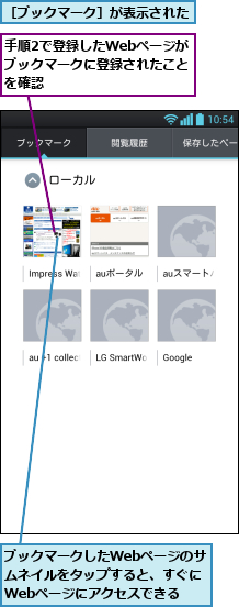 ブックマークしたWebページのサムネイルをタップすると、すぐにWebページにアクセスできる,手順2で登録したWebページが ブックマークに登録されたことを確認,［ブックマーク］が表示された