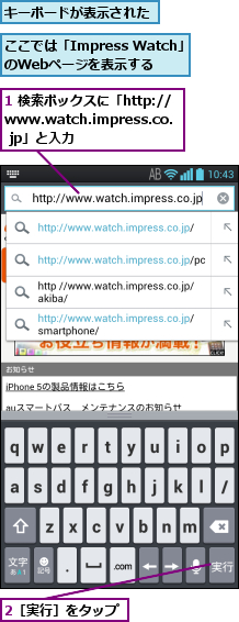1 検索ボックスに「http://www.watch.impress.co.  jp」と入力,2［実行］をタップ,ここでは「Impress Watch」のWebページを表示する,キーボードが表示された