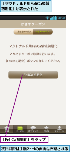 次回以降は手順2〜4の画面は省略される,［FeliCa初期化］をタップ,［マクドナルド用FeliCa領域 初期化］が表示された 