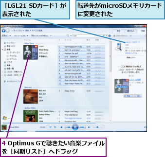 4 Optimus Gで聴きたい音楽ファイルを［同期リスト］へドラッグ,転送先がmicroSDメモリカードに変更された    ,［LGL21 SDカード］が表示された    