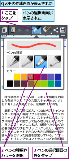 1 ここをタップ  ,2 ペンの種類やカラーを選択  ,3 ペンの選択画面の外をタップ    ,Qメモの作成画面が表示された,ペンの選択画面が表示された  
