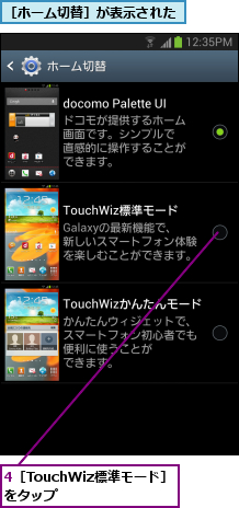 4［TouchWiz標準モード］をタップ    ,［ホーム切替］が表示された