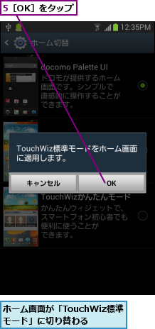 5［OK］をタップ,ホーム画面が「TouchWiz標準モード」に切り替わる