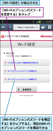 ［Wi-Fiオプションパスワードを変更する］をタップ  ,［Wi-Fiオプションパスワードを確認する］をタップすると、現在のWi-Fiオプションパスワードを確認できる,［Wi-Fi設定］が表示された