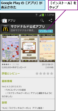 Google Play の［アプリ］が表示された    ,［インストール］をタップ      