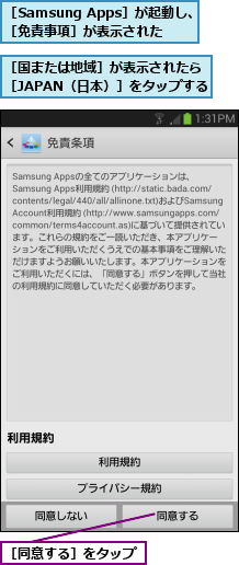 ［Samsung Apps］が起動し、［免責事項］が表示された,［同意する］をタップ,［国または地域］が表示されたら［JAPAN（日本）］をタップする