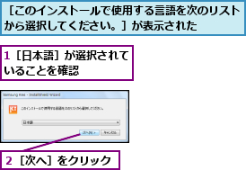 1［日本語］が選択されていることを確認    ,２［次へ］をクリック,［このインストールで使用する言語を次のリストから選択してください。］が表示された    