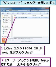 1［Kies_2.5.0.12094_28_8. exe］をダブルクリック,２［ユーザーアカウント制御］が表示されたら、［はい］をクリック  ,［ダウンロード］フォルダーを開いておく