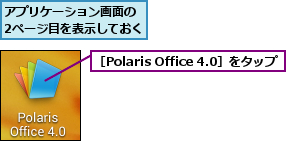 アプリケーション画面の 2ページ目を表示しておく,［Polaris Office 4.0］をタップ