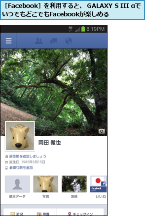 ［Facebook］を利用すると、 GALAXY S III αでいつでもどこでもFacebookが楽しめる