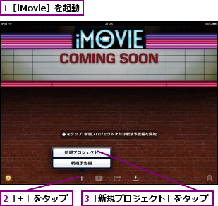 1［iMovie］を起動,2［＋］をタップ,3［新規プロジェクト］をタップ