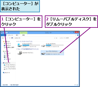 1［コンピューター］をクリック      ,2［リムーバブルディスク］をダブルクリック      ,［コンピューター］が表示された    