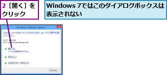 2［開く］をクリック  ,Windows 7ではこのダイアログボックスは表示されない        