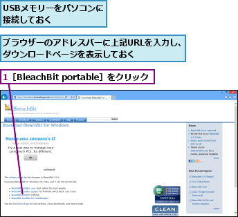 1［BleachBit portable］をクリック,USBメモリーをパソコンに接続しておく    ,ブラウザーのアドレスバーに上記URLを入力し、ダウンロードページを表示しておく    