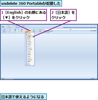 1［English］の右側にある［▼］をクリック,2［日本語］をクリック  ,undelete 360 Portableが起動した,日本語で使えるようになる