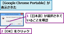 1［日本語］が選択されていることを確認     ,2［OK］をクリック,［Google Chrome Portable］が表示された          