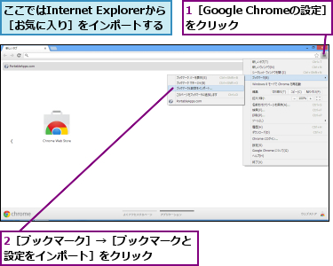 1［Google Chromeの設定］ をクリック   ,2［ブックマーク］→［ブックマークと設定をインポート］をクリック   ,ここではInternet Explorerから［お気に入り］をインポートする