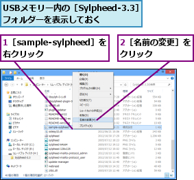 1［sample-sylpheed］を 右クリック    ,2［名前の変更］をクリック    ,USBメモリー内の［Sylpheed-3.3］フォルダーを表示しておく