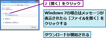 2［開く］をクリック,Windows 7の場合はメッセージが 表示されたら［ファイルを開く］をクリックする,ダウンロードが開始される