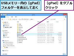USBメモリー内の［gPad］フォルダーを表示しておく,［gPad］をダブルクリック  
