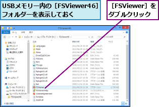 USBメモリー内の［FSViewer46］フォルダーを表示しておく,［FSViewer］をダブルクリック