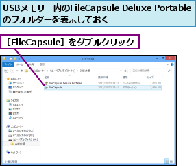 USBメモリー内のFileCapsule Deluxe Portableのフォルダーを表示しておく,［FileCapsule］をダブルクリック