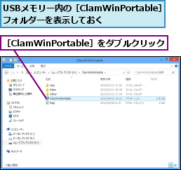 USBメモリー内の［ClamWinPortable］フォルダーを表示しておく  ,［ClamWinPortable］をダブルクリック