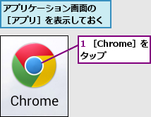1 ［Chrome］をタップ  ,アプリケーション画面の ［アプリ］を表示しておく