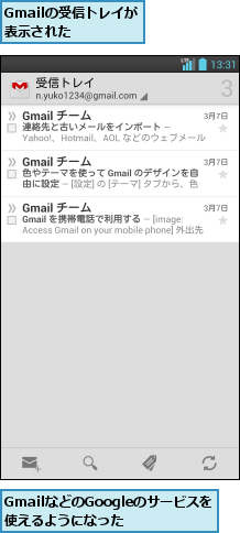 GmailなどのGoogleのサービスを使えるようになった,Gmailの受信トレイが表示された  