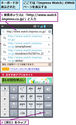 1 検索ボックスに「http://www.watch.impress.co.jp/」と入力,2［実行］をタップ,ここでは「Impress Watch」のWebページを表示する  ,キーボードが表示された