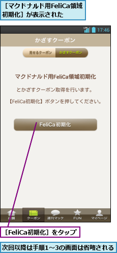 次回以降は手順1〜3の画面は省略される,［FeliCa初期化］をタップ,［マクドナルド用FeliCa領域 初期化］が表示された   