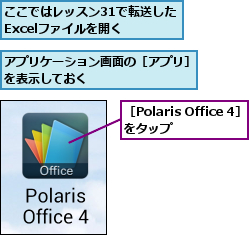 ここではレッスン31で転送したExcelファイルを開く,アプリケーション画面の［アプリ］を表示しておく          ,［Polaris Office 4］をタップ   