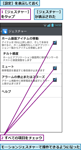 1［ジェスチャー］をタップ     ,2 すべての項目をチェック,モーションジェスチャーで操作できるようになった,［ジェスチャー］が表示された  ,［設定］を表示しておく