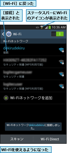 Wi-Fiを使えるようになった,ステータスバーにWi-Fiのアイコンが表示された,［Wi-Fi］に戻った,［接続］と表示された