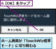 6［OK］をタップ,ホーム画面が「TouchWiz標準モード」に切り替わる