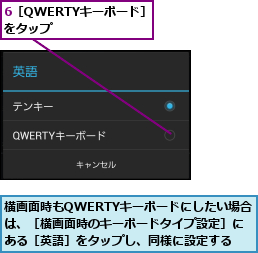 6［QWERTYキーボード］をタップ      ,横画面時もQWERTYキーボードにしたい場合は、［横画面時のキーボードタイプ設定］にある［英語］をタップし、同様に設定する