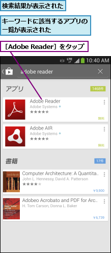 キーワードに該当するアプリの一覧が表示された     ,検索結果が表示された,［Adobe Reader］をタップ