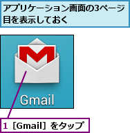 1［Gmail］をタップ,アプリケーション画面の3ページ目を表示しておく       