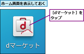 ホーム画面を表示しておく,［dマーケット］をタップ   