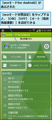 ［ecoモードfor Android］が表示された    ,［ecoモード状態設定］をタップすると、［ON］［OFF］［オート（電池残量連動）］を設定できる