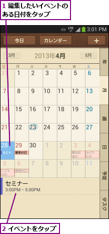 1 編集したいイベントのある日付をタップ   ,2 イベントをタップ