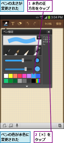 1 水色の正方形をタップ,2［×］をタップ  ,ペンの太さが変更された,ペンの色が水色に変更された  