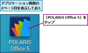 アプリケーション画面の 2ページ目を表示しておく      ,［POLARIS Office 5］をタップ     