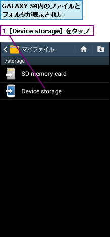 1［Device storage］をタップ,GALAXY S4内のファイルとフォルダが表示された