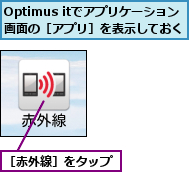Optimus itでアプリケーション画面の［アプリ］を表示しておく,［赤外線］をタップ