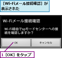 1［OK］をタップ,［Wi-Fiメール接続確認］が表示された     