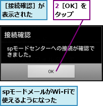 2［OK］をタップ,spモードメールがWi-Fiで使えるようになった  ,［接続確認］が表示された  