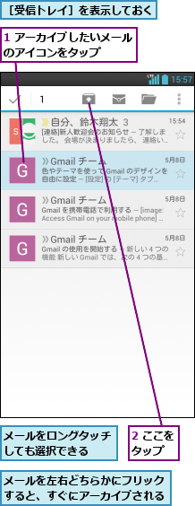 1 アーカイブしたいメールのアイコンをタップ    ,2 ここをタップ  ,メールをロングタッチしても選択できる  ,メールを左右どちらかにフリックすると、すぐにアーカイブされる,［受信トレイ］を表示しておく