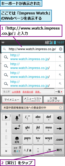 1「http://www.watch.impress.co.jp/」と入力,2［実行］をタップ,ここでは「Impress Watch」のWebページを表示する,キーボードが表示された