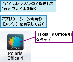 ここではレッスン33で転送したExcelファイルを開く,アプリケーション画面の ［アプリ］を表示しておく ,［Polaris Office 4］をタップ    
